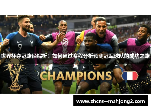 世界杯夺冠路径解析:如何通过赛程分析预测冠军球队的成功之路 世界杯夺冠路径解析:如何通过赛程分析预测冠军球队的成功之路
