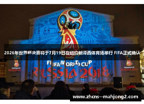 2026年世界杯决赛将于7月19日在纽约新泽西体育场举行 FIFA正式确认
