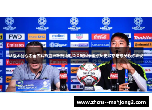 从战术到心态全面解析亚洲杯赛场胜负关键因素盘点历史数据与球员教练表现 从战术到心态全面解析亚洲杯赛场胜负关键因素盘点历史数据与球员教练表现