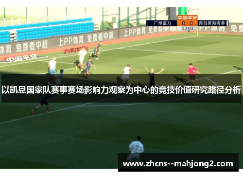 以凯恩国家队赛事赛场影响力观察为中心的竞技价值研究路径分析 以凯恩国家队赛事赛场影响力观察为中心的竞技价值研究路径分析