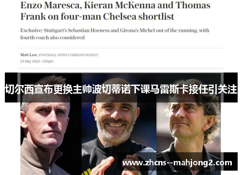 切尔西宣布更换主帅波切蒂诺下课马雷斯卡接任引关注