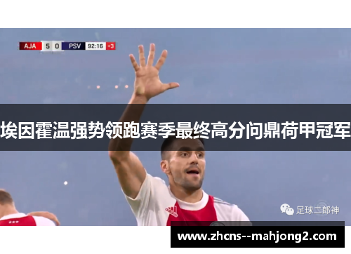 埃因霍温强势领跑赛季最终高分问鼎荷甲冠军 埃因霍温强势领跑赛季最终高分问鼎荷甲冠军