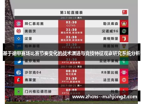 基于德甲赛场比赛节奏变化的战术演进与竞技特征观察研究系统分析