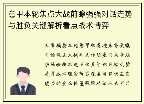 意甲本轮焦点大战前瞻强强对话走势与胜负关键解析看点战术博弈