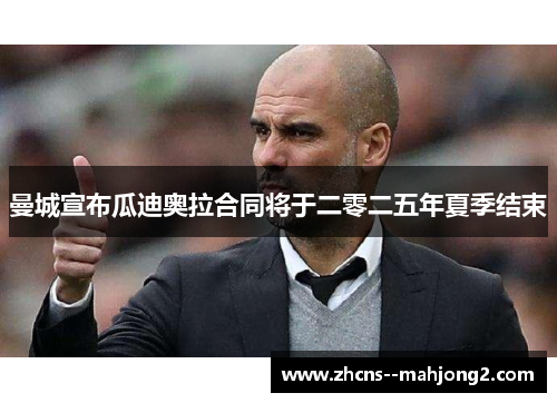 曼城宣布瓜迪奥拉合同将于二零二五年夏季结束