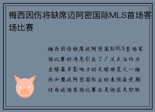 梅西因伤将缺席迈阿密国际MLS首场客场比赛