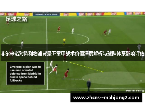 菲尔米诺对阵利物浦背景下意甲战术价值深度解析与球队体系影响评估