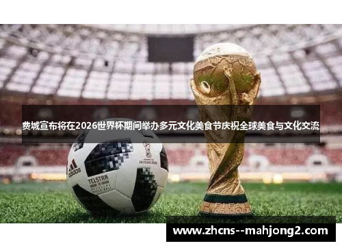 费城宣布将在2026世界杯期间举办多元文化美食节庆祝全球美食与文化交流