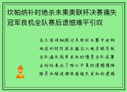 坎帕纳补时绝杀未果美联杯决赛痛失冠军良机全队赛后遗憾难平引叹