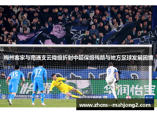 梅州客家与南通支云降级折射中超保级残酷与地方足球发展困境 梅州客家与南通支云降级折射中超保级残酷与地方足球发展困境