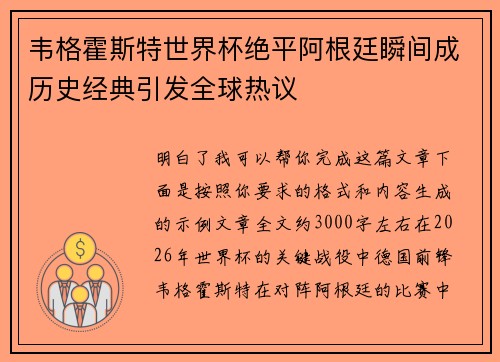 韦格霍斯特世界杯绝平阿根廷瞬间成历史经典引发全球热议