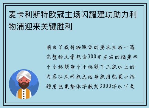 麦卡利斯特欧冠主场闪耀建功助力利物浦迎来关键胜利