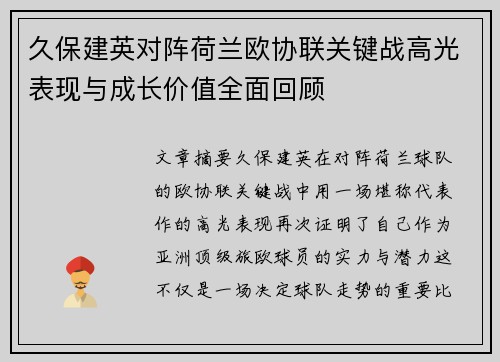 久保建英对阵荷兰欧协联关键战高光表现与成长价值全面回顾 久保建英对阵荷兰欧协联关键战高光表现与成长价值全面回顾
