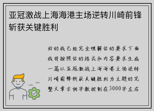 亚冠激战上海海港主场逆转川崎前锋斩获关键胜利 亚冠激战上海海港主场逆转川崎前锋斩获关键胜利