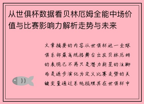 从世俱杯数据看贝林厄姆全能中场价值与比赛影响力解析走势与未来 从世俱杯数据看贝林厄姆全能中场价值与比赛影响力解析走势与未来
