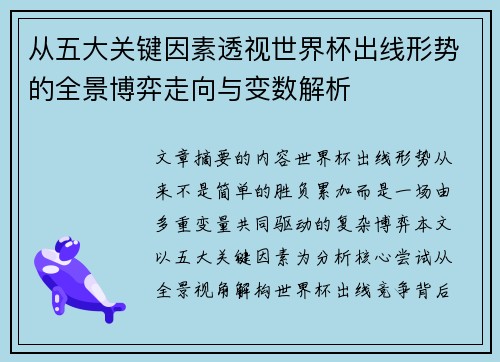 从五大关键因素透视世界杯出线形势的全景博弈走向与变数解析 从五大关键因素透视世界杯出线形势的全景博弈走向与变数解析