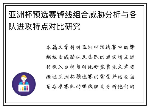 亚洲杯预选赛锋线组合威胁分析与各队进攻特点对比研究 亚洲杯预选赛锋线组合威胁分析与各队进攻特点对比研究