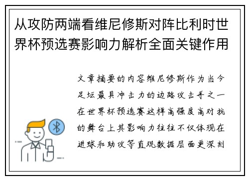 从攻防两端看维尼修斯对阵比利时世界杯预选赛影响力解析全面关键作用 从攻防两端看维尼修斯对阵比利时世界杯预选赛影响力解析全面关键作用