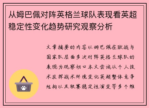 从姆巴佩对阵英格兰球队表现看英超稳定性变化趋势研究观察分析 从姆巴佩对阵英格兰球队表现看英超稳定性变化趋势研究观察分析