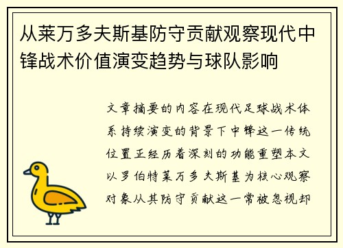 从莱万多夫斯基防守贡献观察现代中锋战术价值演变趋势与球队影响 从莱万多夫斯基防守贡献观察现代中锋战术价值演变趋势与球队影响