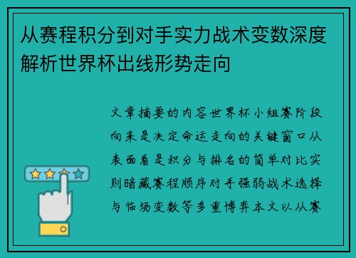 从赛程积分到对手实力战术变数深度解析世界杯出线形势走向 从赛程积分到对手实力战术变数深度解析世界杯出线形势走向