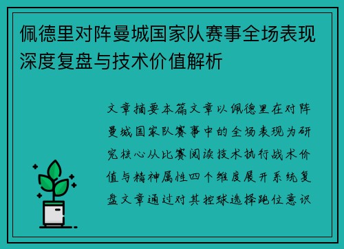 佩德里对阵曼城国家队赛事全场表现深度复盘与技术价值解析 佩德里对阵曼城国家队赛事全场表现深度复盘与技术价值解析