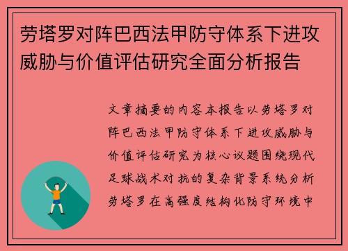 劳塔罗对阵巴西法甲防守体系下进攻威胁与价值评估研究全面分析报告 劳塔罗对阵巴西法甲防守体系下进攻威胁与价值评估研究全面分析报告