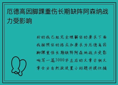 厄德高因脚踝重伤长期缺阵阿森纳战力受影响 厄德高因脚踝重伤长期缺阵阿森纳战力受影响