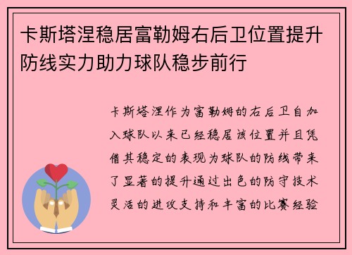 卡斯塔涅稳居富勒姆右后卫位置提升防线实力助力球队稳步前行