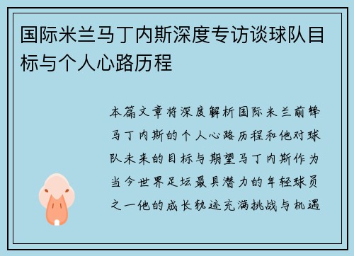 国际米兰马丁内斯深度专访谈球队目标与个人心路历程 国际米兰马丁内斯深度专访谈球队目标与个人心路历程