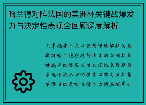 哈兰德对阵法国的美洲杯关键战爆发力与决定性表现全回顾深度解析