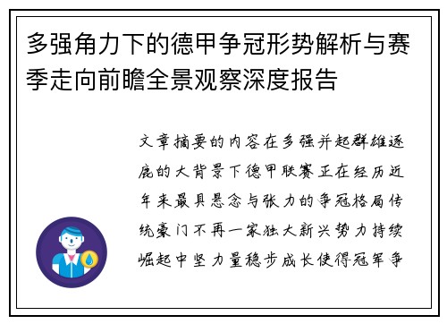 多强角力下的德甲争冠形势解析与赛季走向前瞻全景观察深度报告 多强角力下的德甲争冠形势解析与赛季走向前瞻全景观察深度报告