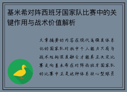 基米希对阵西班牙国家队比赛中的关键作用与战术价值解析 基米希对阵西班牙国家队比赛中的关键作用与战术价值解析