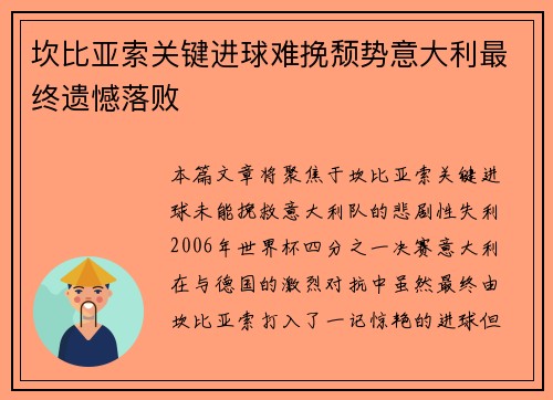 坎比亚索关键进球难挽颓势意大利最终遗憾落败