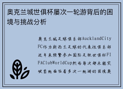 奥克兰城世俱杯屡次一轮游背后的困境与挑战分析 奥克兰城世俱杯屡次一轮游背后的困境与挑战分析