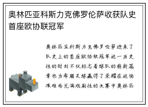 奥林匹亚科斯力克佛罗伦萨收获队史首座欧协联冠军