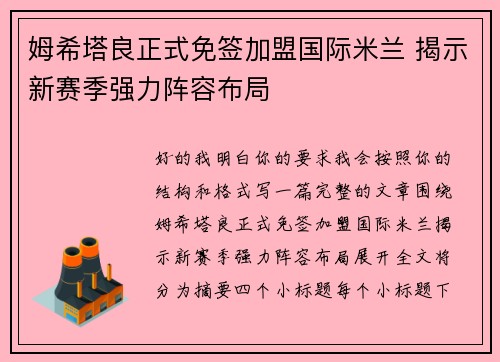 姆希塔良正式免签加盟国际米兰 揭示新赛季强力阵容布局 姆希塔良正式免签加盟国际米兰 揭示新赛季强力阵容布局