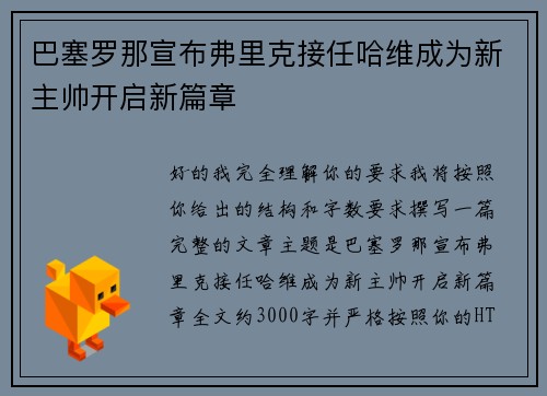 巴塞罗那宣布弗里克接任哈维成为新主帅开启新篇章