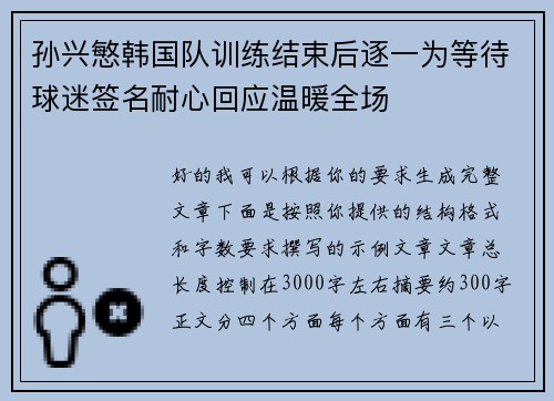 孙兴慜韩国队训练结束后逐一为等待球迷签名耐心回应温暖全场 孙兴慜韩国队训练结束后逐一为等待球迷签名耐心回应温暖全场
