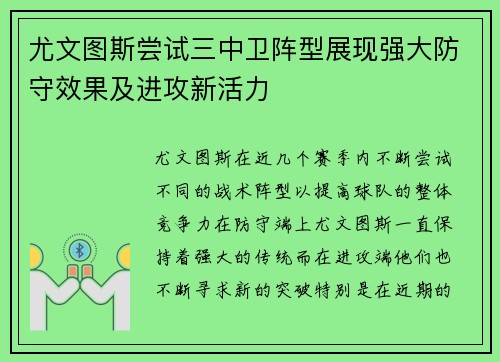 尤文图斯尝试三中卫阵型展现强大防守效果及进攻新活力