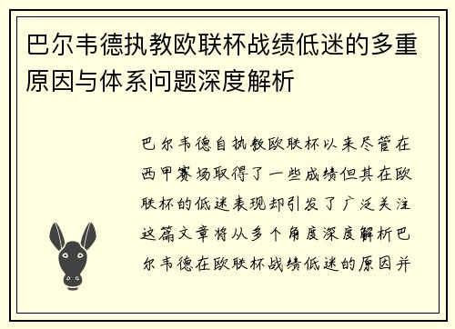 巴尔韦德执教欧联杯战绩低迷的多重原因与体系问题深度解析 巴尔韦德执教欧联杯战绩低迷的多重原因与体系问题深度解析