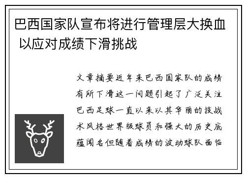 巴西国家队宣布将进行管理层大换血 以应对成绩下滑挑战