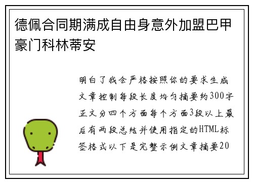 德佩合同期满成自由身意外加盟巴甲豪门科林蒂安 德佩合同期满成自由身意外加盟巴甲豪门科林蒂安
