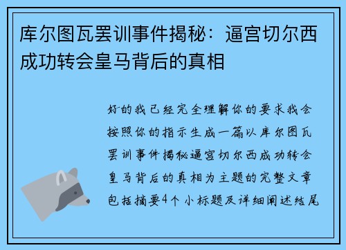 库尔图瓦罢训事件揭秘：逼宫切尔西成功转会皇马背后的真相