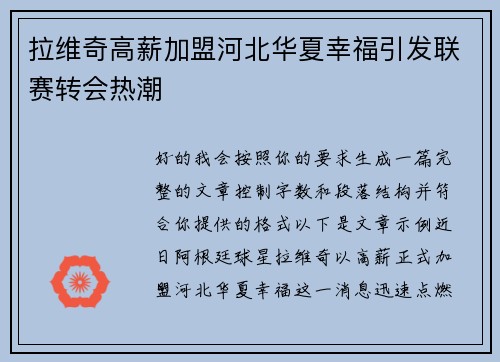 拉维奇高薪加盟河北华夏幸福引发联赛转会热潮 拉维奇高薪加盟河北华夏幸福引发联赛转会热潮