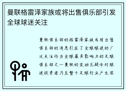 曼联格雷泽家族或将出售俱乐部引发全球球迷关注 曼联格雷泽家族或将出售俱乐部引发全球球迷关注