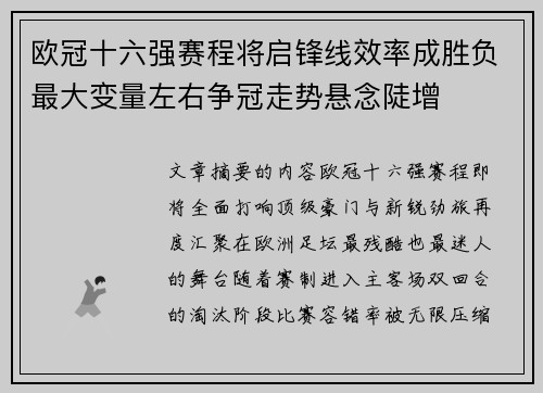 欧冠十六强赛程将启锋线效率成胜负最大变量左右争冠走势悬念陡增