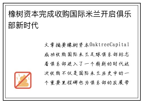 橡树资本完成收购国际米兰开启俱乐部新时代