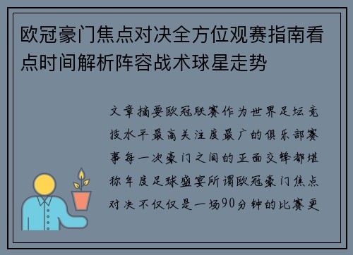 欧冠豪门焦点对决全方位观赛指南看点时间解析阵容战术球星走势 欧冠豪门焦点对决全方位观赛指南看点时间解析阵容战术球星走势
