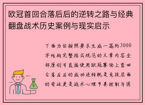 欧冠首回合落后后的逆转之路与经典翻盘战术历史案例与现实启示 欧冠首回合落后后的逆转之路与经典翻盘战术历史案例与现实启示
